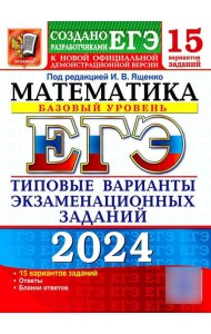 ЕГЭ 2024. Математика. Базовый уровень. 15 вариантов. Типовые варианты экзаменационных заданий от разработчиков ЕГЭ