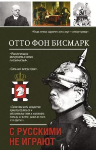 С русскими не играют