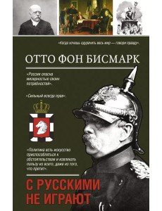 С русскими не играют