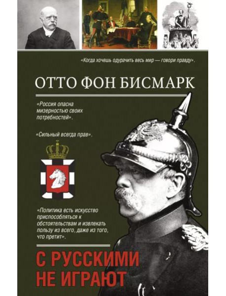 С русскими не играют