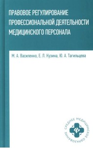 Правовое регулирование профессионал.деятельности медицинского персонала: Учебное пособие