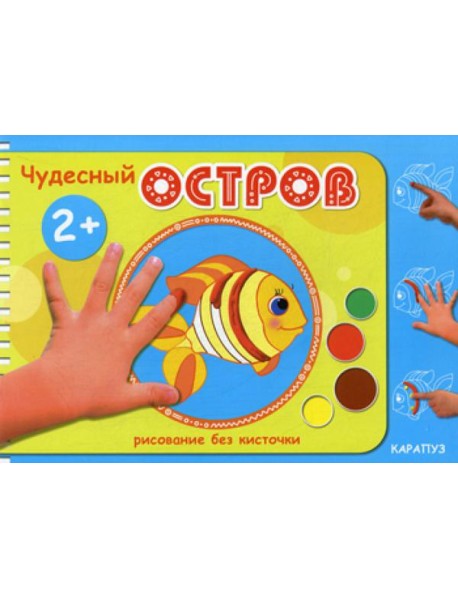 Рисование без кисточки. Чудесный остров