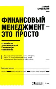 Финансовый менеджмент - это просто: Базовый курс для руководителей и начинающих специалистов
