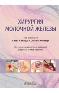 Хирургия молочной железы