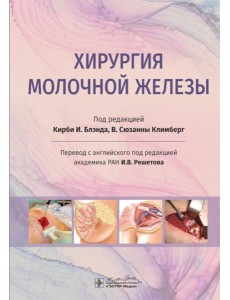 Хирургия молочной железы