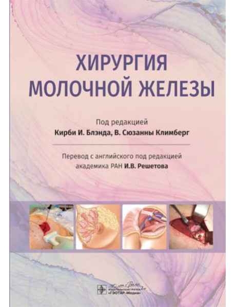 Хирургия молочной железы