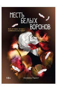 Месть белых воронов