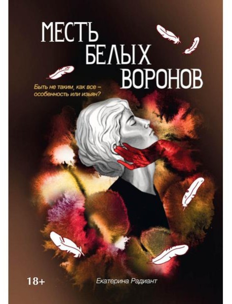 Месть белых воронов