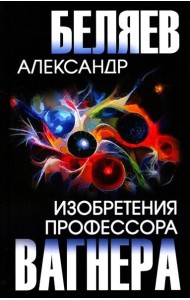 Изобретения профессора Вагнера: рассказы