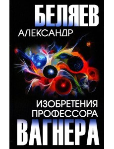Изобретения профессора Вагнера: рассказы