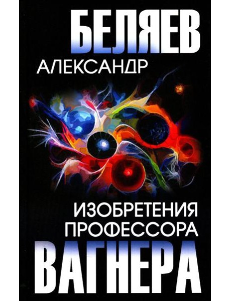 Изобретения профессора Вагнера: рассказы