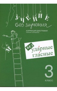 Учение без мучения. Безударные гласные. Коррекция дисграфии. Рабочие материалы. 3 кл. 6-е изд., испр