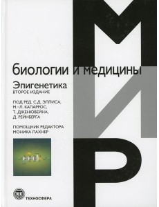Эпигенетика. 2-е изд