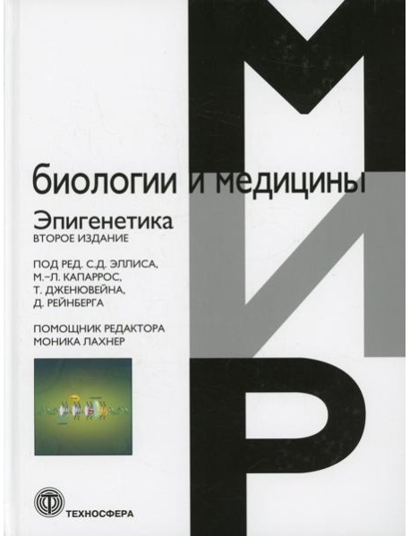 Эпигенетика. 2-е изд
