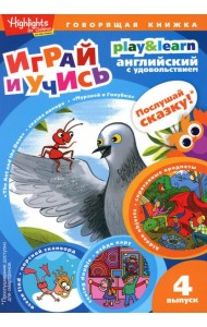 The Ant and the Dove. Муравей и голубка. Вып. 4 (Играй и учись)