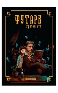 Футарк. Третий атт