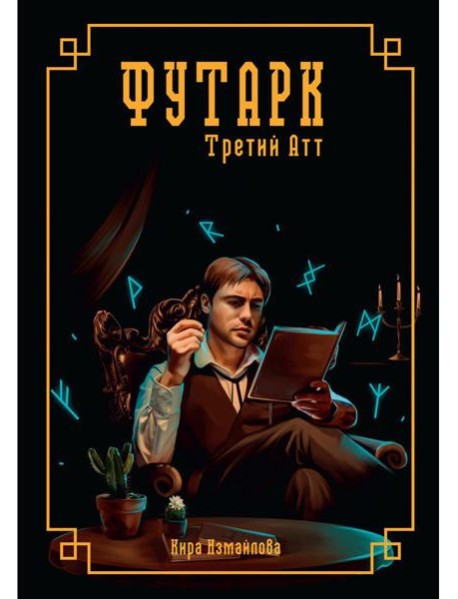 Футарк. Третий атт