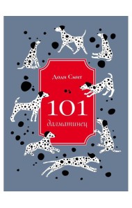 101 далматинец: роман