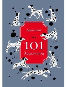 101 далматинец: роман