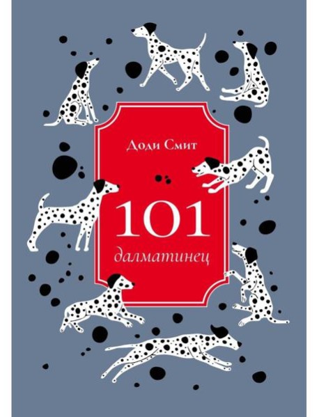 101 далматинец: роман