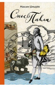 Сны Павла: сборник стихотворений