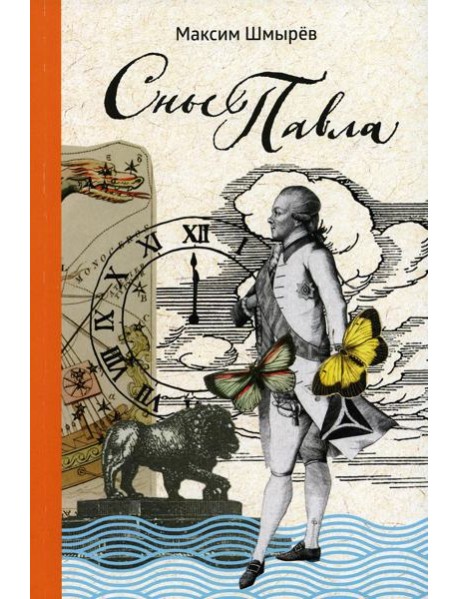 Сны Павла: сборник стихотворений