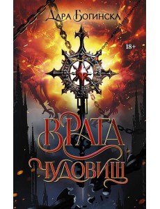 Врата чудовищ: роман Врата чудовищ: роман