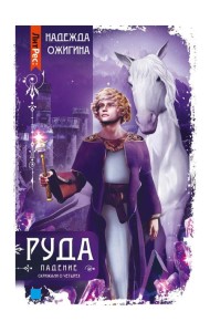 Скрижали о Четырех. Руда. Падение