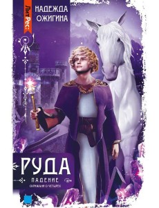 Скрижали о Четырех. Руда. Падение Скрижали о Четырех. Руда. Падение