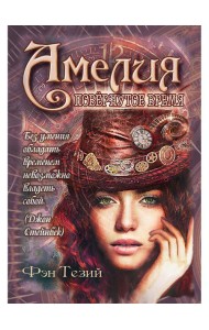 Амелия. Повернутое время