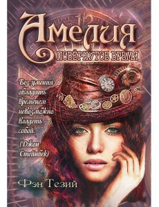 Амелия. Повернутое время Амелия. Повернутое время