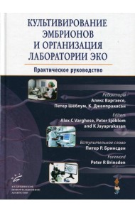 Культивирование эмбрионов и организация лаборатории ЭКО: Практическое руководство