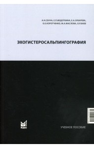 Эхогистеросальпингография: Учебное пособие