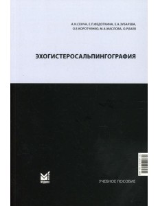 Эхогистеросальпингография: Учебное пособие
