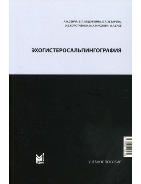 Эхогистеросальпингография: Учебное пособие