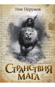 Странствия мага