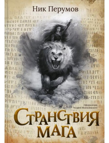 Странствия мага