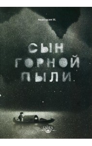 Сын горной пыли