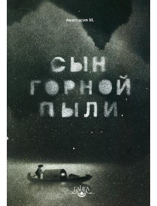 Сын горной пыли