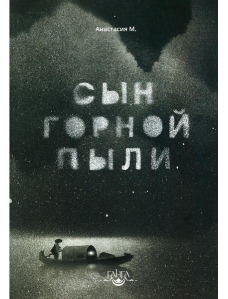 Сын горной пыли