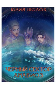 Черный сектор. Анабиоз