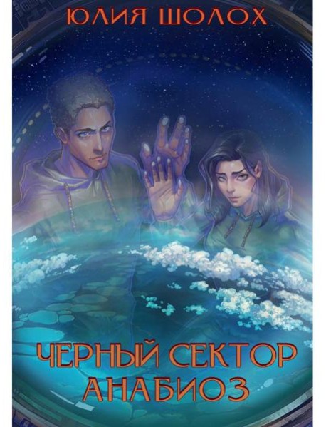 Черный сектор. Анабиоз