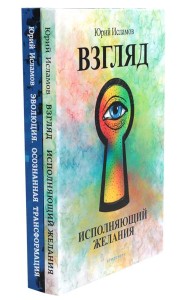 Взгляд. Исполняющий желания + Эволюция. Осознанная трансформация (комплект из 2-х книг)