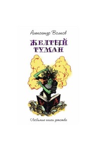 Желтый туман: сказочная повесть