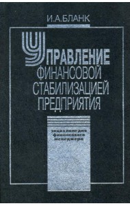 Управление финансовой стабилизацией предприятия. 2-е изд., стер. Энциклопедия финансового менеджера.(в 4 т.) Т. 4...