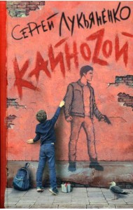 Кайноzой: фант.роман