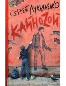 Кайноzой: фант.роман Кайноzой: фант.роман