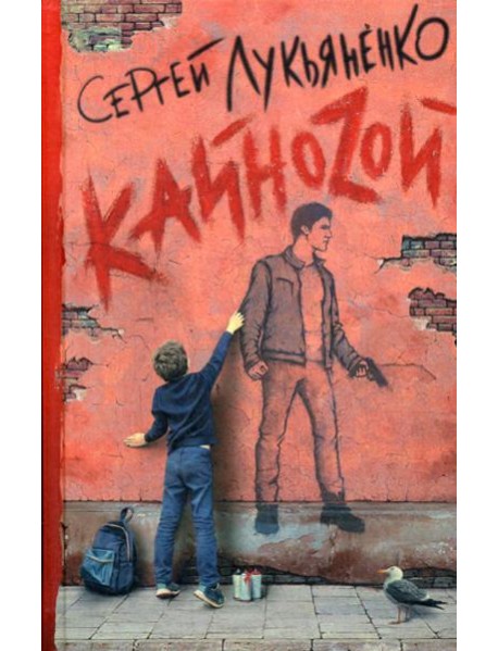 Кайноzой: фант.роман