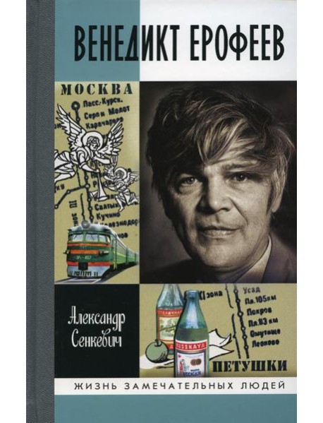 Венедикт Ерофеев: Человек нездешний