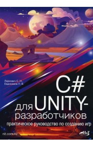 C# для UNITY-разработчиков. Практическое руководство по созданию игр